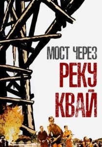 Мост через реку Квай (фильм, 1957)