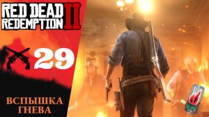 😡 ВСПЫШКА ГНЕВА - Прохождение Red Dead Redemption 2 ㉙ Археология для начинающих | RDR 2, РДР 2