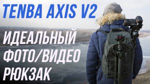 TENBA AXIS v2 TACTICAL 20L - ФУНКЦИОНАЛЬНЫЙ РЮКЗАК ДЛЯ ВИДЕООПЕРАТОРА, ФОТОГРАФА И ПУТЕШЕСТВИЙ 👍😎