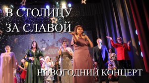 Новогодний концерт "В СТОЛИЦУ ЗА СЛАВОЙ"