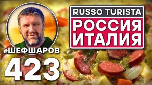 Russo Turista. Суп Россия - Италия. Как приготовить самый вкусный суп? Рецепт идеального супа.