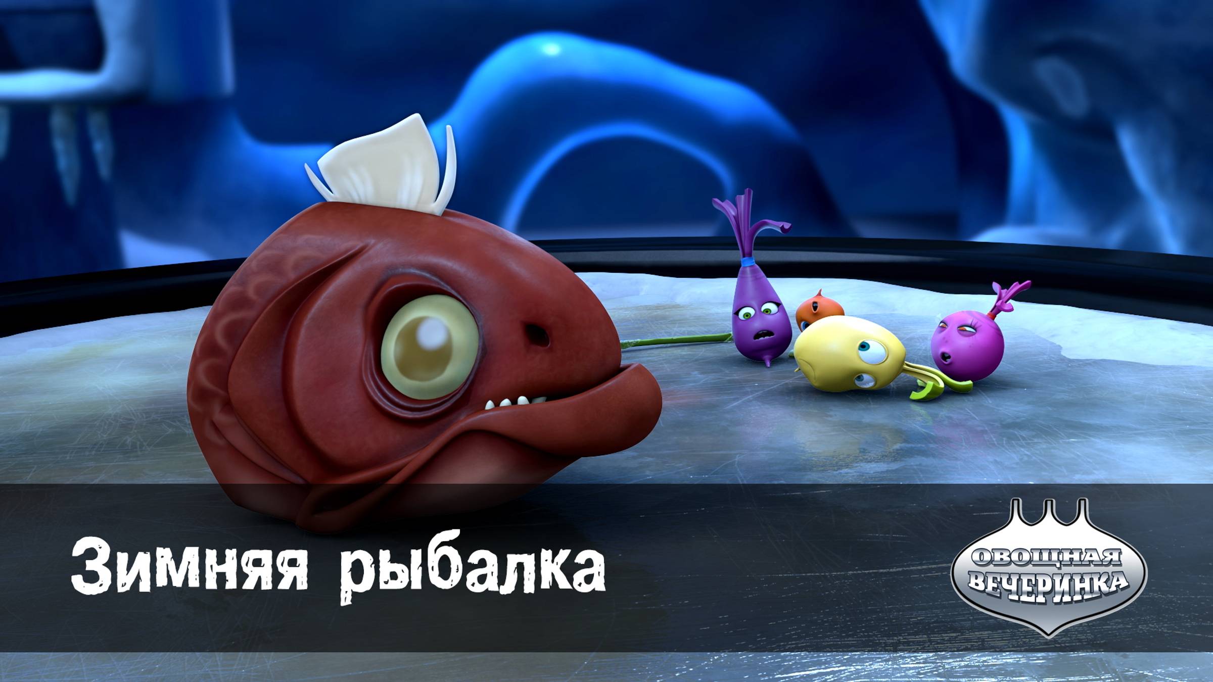 Овощная вечеринка, 25 серия. Зимняя рыбалка