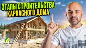 Как построить каркасный дом поэтапно. Строй и Живи