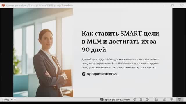 День 2: Марафон для MLM предпринимателей.
Постановка целей по системе SMART