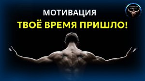 Твоё время пришло! Верь в себя! Мотивационное видео.