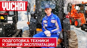 Подготовка техники к зимней эксплуатации