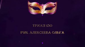Отчетный концерт 2025 "МАСКИ ШОУ" | Триаш 130|Алексеева Ольга