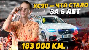 Техническое обслуживание Вольво ХС90 D5 2016 г.в.  Что с ним стало за 183 000 километров