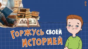 Детям о великих людях в нашей истории. Русское слово поможет рассказать просто и доступно.