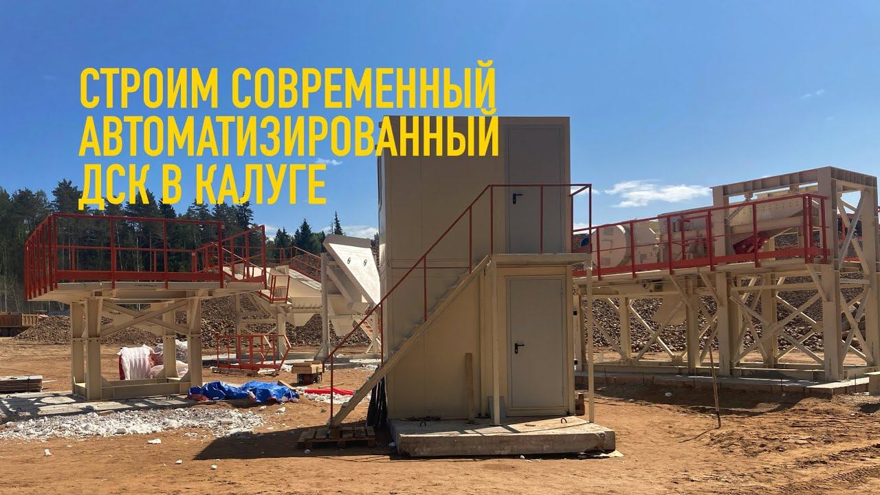 Строим дробильно-сортировочный комплекс в Калуге!