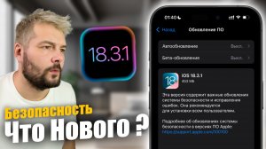 iOS 18.3.1 ДОСТУПНА! Стоит ли ставить?