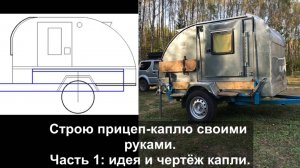 Строю каплю своими руками. Часть 1. Идея и чертеж капли.