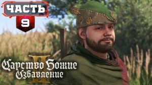 Прохождение #kingdomcomedeliverance2 | 9/1 | Обзор Геймплей на Русском (Кингдом Кам Деливеренс 2)