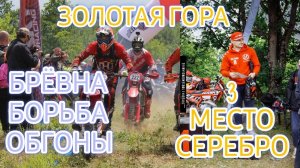 Эндуро гонка Золотая Гора 2024. 3 место серебро. Много борьбы