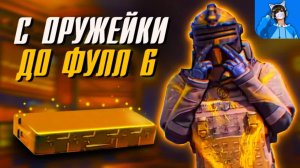 С ОРУЖЕЙКИ ДО ФУЛ 6 ЛЕГКО? В МЕТРО РОЯЛЬ 😎🏆PUBG Mobile METRO ROYALE