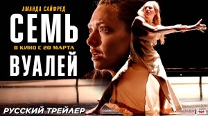 СЕМЬ ВУАЛЕЙ ФИЛЬМ 2025 ГОД РУССКИЙ ТРЕЙЛЕР