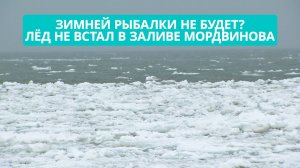 Рыбалки не будет? Ледовый припай к началу февраля не образовался впервые за десятки лет