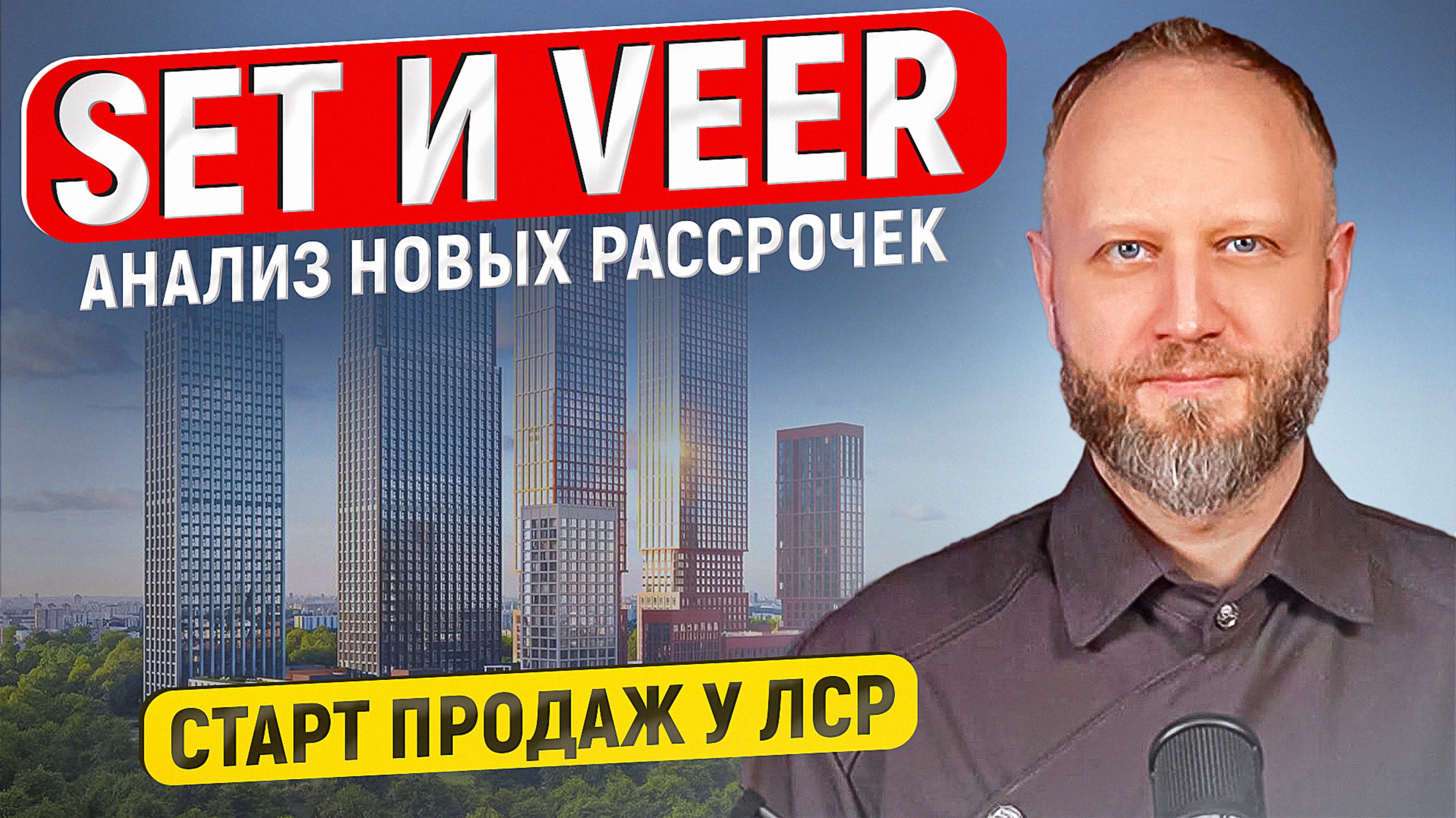 ЖК VEER и SET анализ рассрочек, есть ли инвест? Новый старт продаж в Москве от ЛСР.