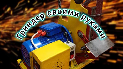 Гриндер за копейки!!!