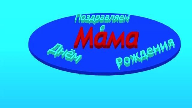 3D-поздравление  с днём рождения Мамы