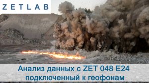 Анализ данных с ZET 048 E24 подключенный к геофонам
