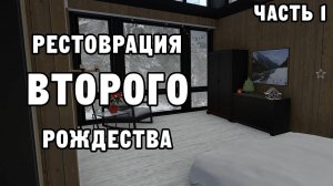 РЕСТОВРАЦИЯ ВТОРОГО РОЖДЕСТВА ЧАСТЬ 1 | House Flipper ДЕНЬ 22