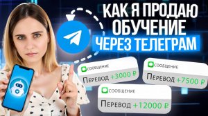 Как репетитору продавать обучение через телеграм