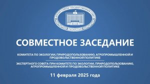 Заседание Комитета по экологии, природопользованию, агропромышленной и продовольственной политике