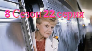Она написала убийство Сезон 8 серия 22 /Murder, She Wrote