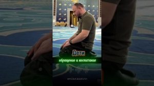 Дети: обращение и воспитание - Фуад Бакуви