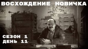 Тарков. Прокачка с нуля. "Восхождение новичка". 1 сезон. День 11. Escape from Tarkov