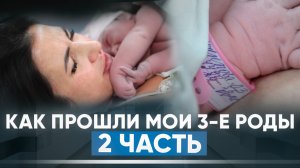 Как прошли мои 3-и роды/ часть 2 
#роды #беременность #рождениедочки  #беременностьв40 #40+