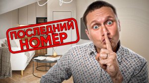 ПОСЛЕДНИЙ НОМЕР! Самый доступный номер под ключ в отеле "Amore (Аморе)"