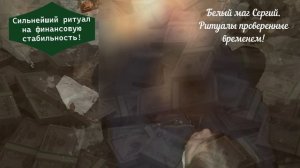 Белый маг Сергей. Ритуал на финансовую стабильность. Февраль 2025 г.