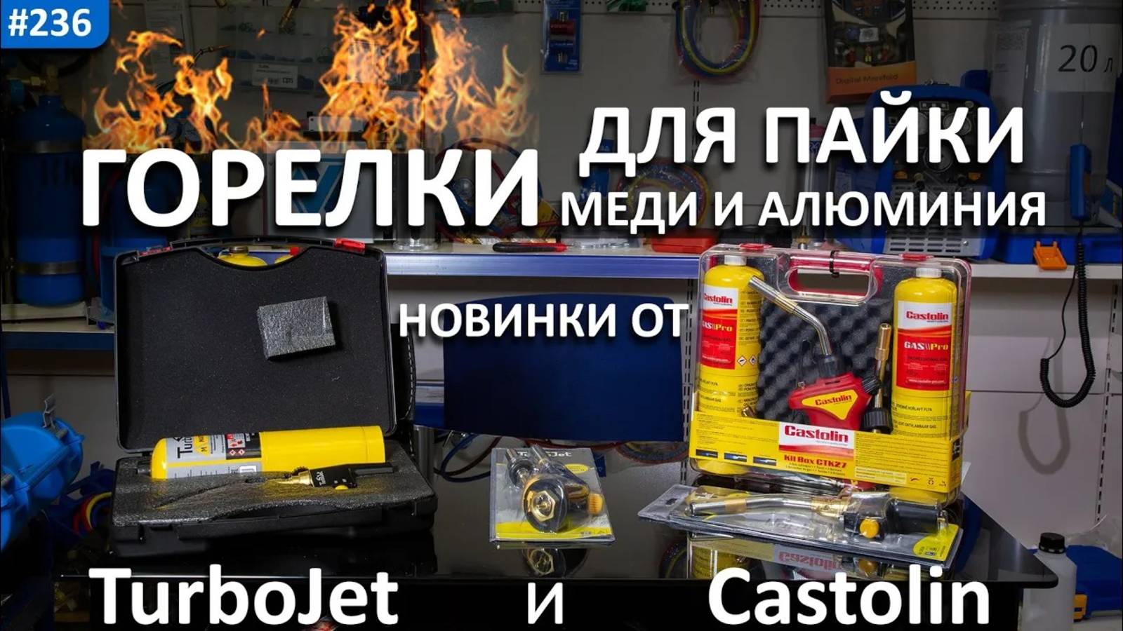 Горелки для пайки медных трубок. Новинки от TurboJet и Castolin! смотреть онлайн