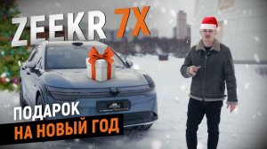 Видеообзор на лучший электрокар ZEEKR 7X. Зикр 7х новый этап разработки от компании Zeekr.