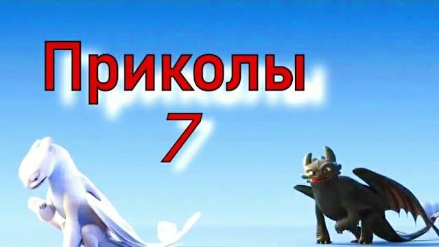 Как приручить дракона/Приколы 7 смотреть онлайн