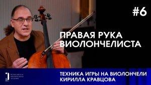 Техника игры на виолончели Кирилла Кравцова. Правая рука виолончелиста