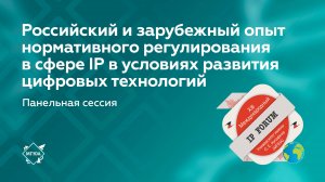 Российский и зарубежный опыт нормативного регулирования в сфере интеллектуальной собственности