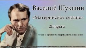 Василий Шукшин "Материнское сердце" - рассказ.