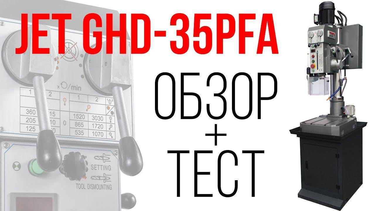 JET GHD-35PFA Редукторный сверлильный станок