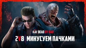 Resident Evil в Режиме 2v8 / ПАЧКАМИ ПАКУЕМ ВЫЖИВШИХ / Dead by Daylight