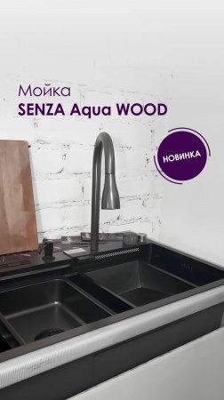 Многофункциональная мойка SENZA Aqua Wood 💧