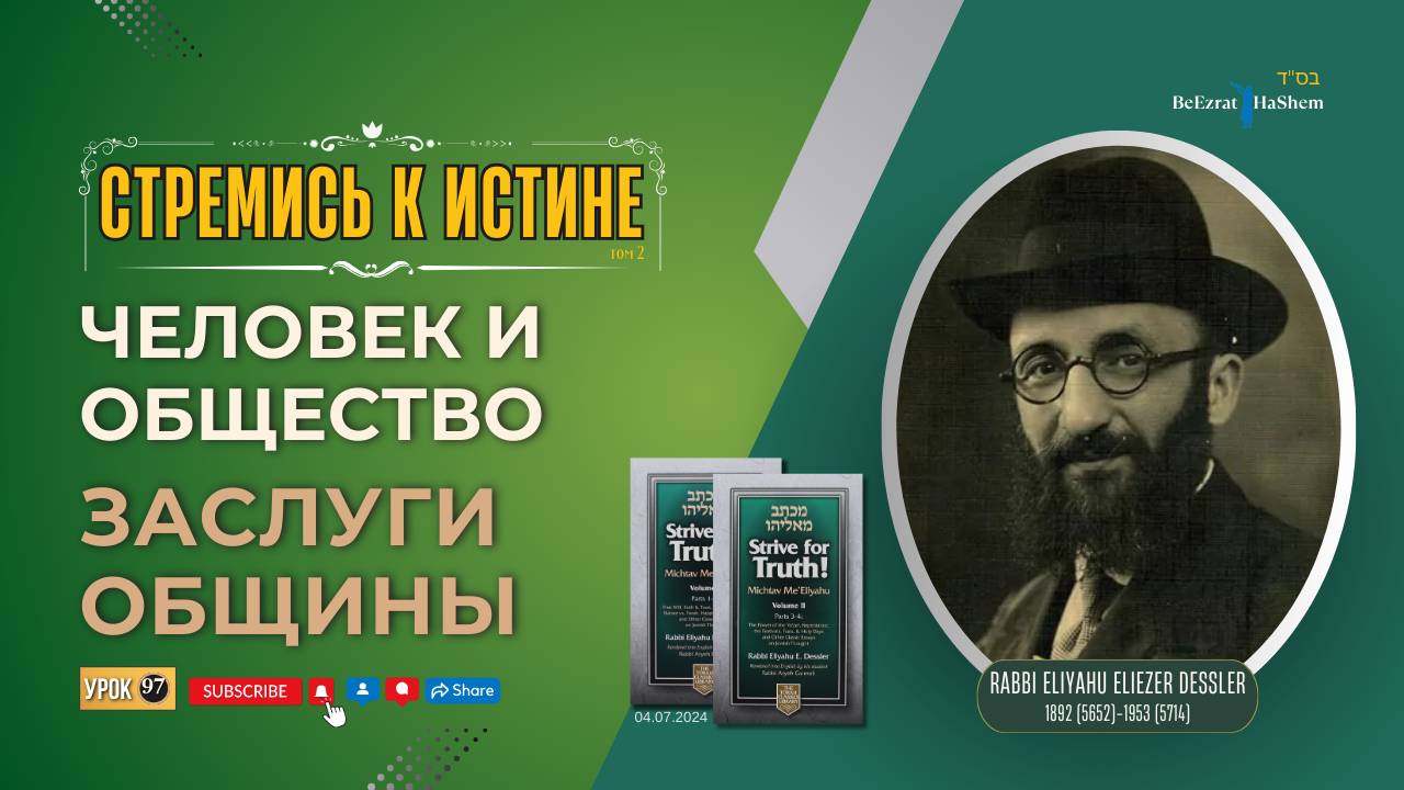 𝟵𝟳. Стремись к Истине | Человек и общество | Заслуги Общины | Урок 97 | Рабби Лев Лэйб Лернер