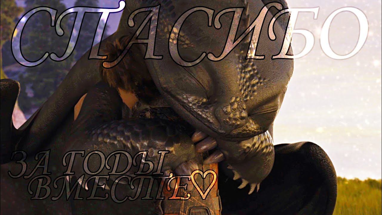 HTTYD || Спасибо || 7 лет каналу смотреть онлайн