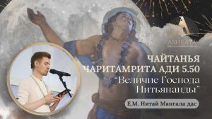 Величие Господа Нитьянанды. ЧЧ Ади, 5.50. Е.М. Нитай Мангала дас. 2025.02.11
