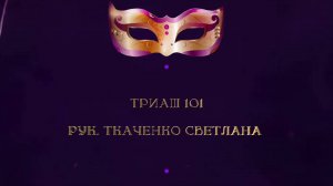 Отчетный концерт 2025 "МАСКИ ШОУ" | Триаш 101 | Ткаченко Светлана