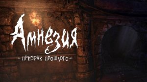 Amnesia: The Dark Descent на Альт Линукс