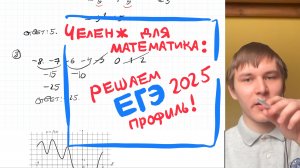 Челенж для математика: пробник ЕГЭ 2025 по профильной математике. Часть 2. Задачи 17-19.