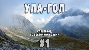 СПА поход в САЯНЫ. В долину реки Ула-Гол. Серия 1